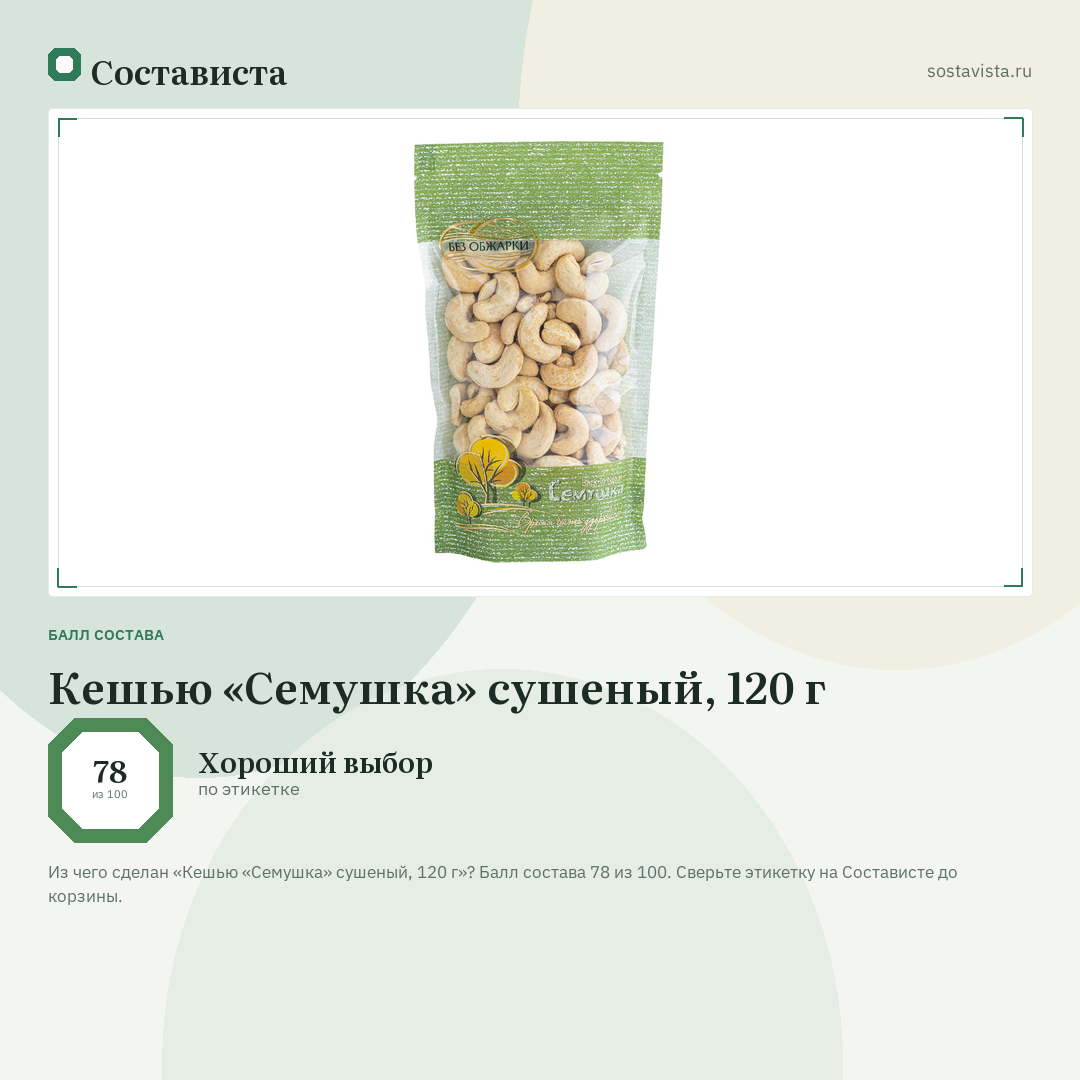 Кешью «Семушка» сушеный, 120 г: балл состава 78 из 100 — Состависта