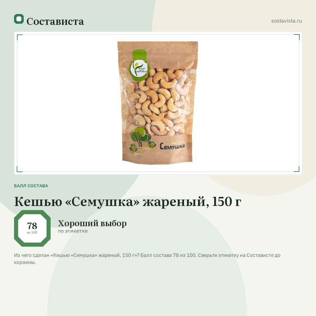 Кешью «Семушка» жареный, 150 г: балл состава 78 из 100 — Состависта