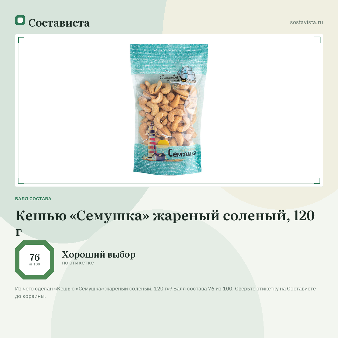 Кешью «Семушка» жареный соленый, 120 г: балл состава 76 из 100 — Состависта