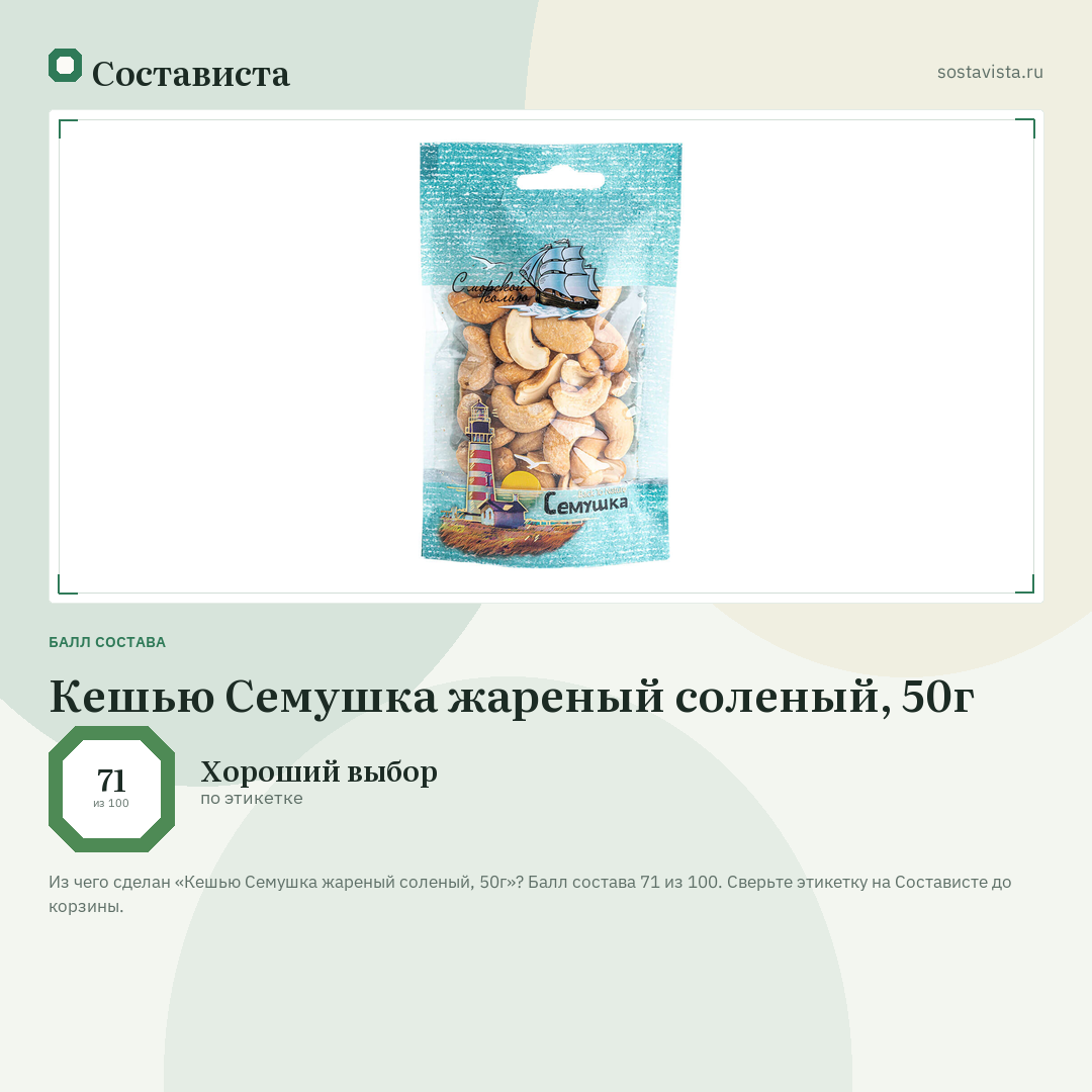 Кешью Семушка жареный соленый, 50г: балл состава 71 из 100 — Состависта