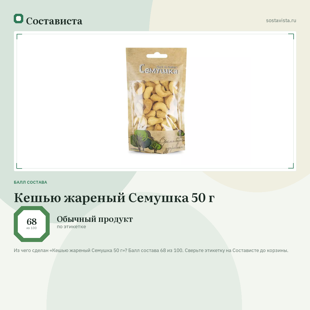 Кешью жареный Семушка 50 г: балл состава 68 из 100 — Состависта