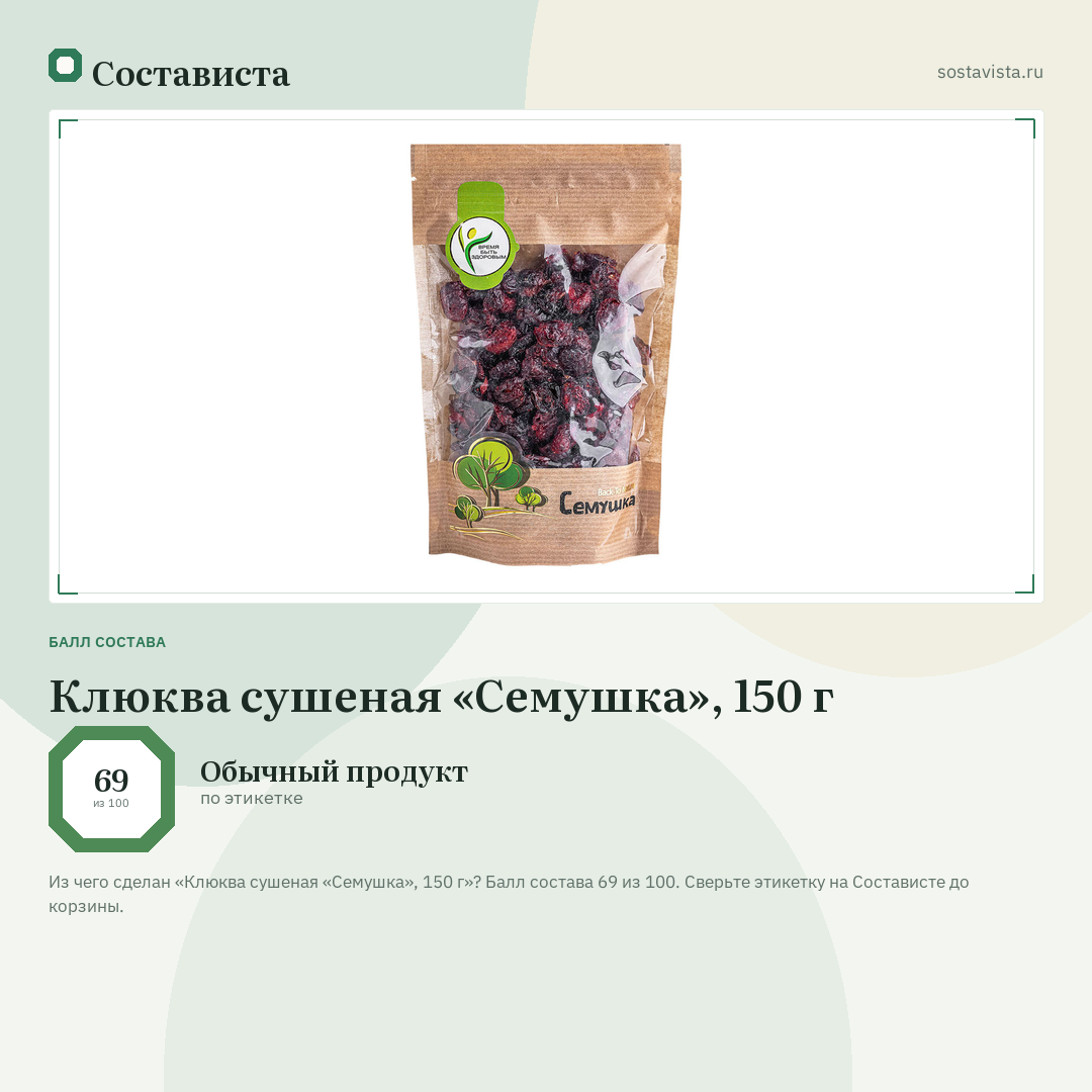 Клюква сушеная «Семушка», 150 г: балл состава 69 из 100 — Состависта
