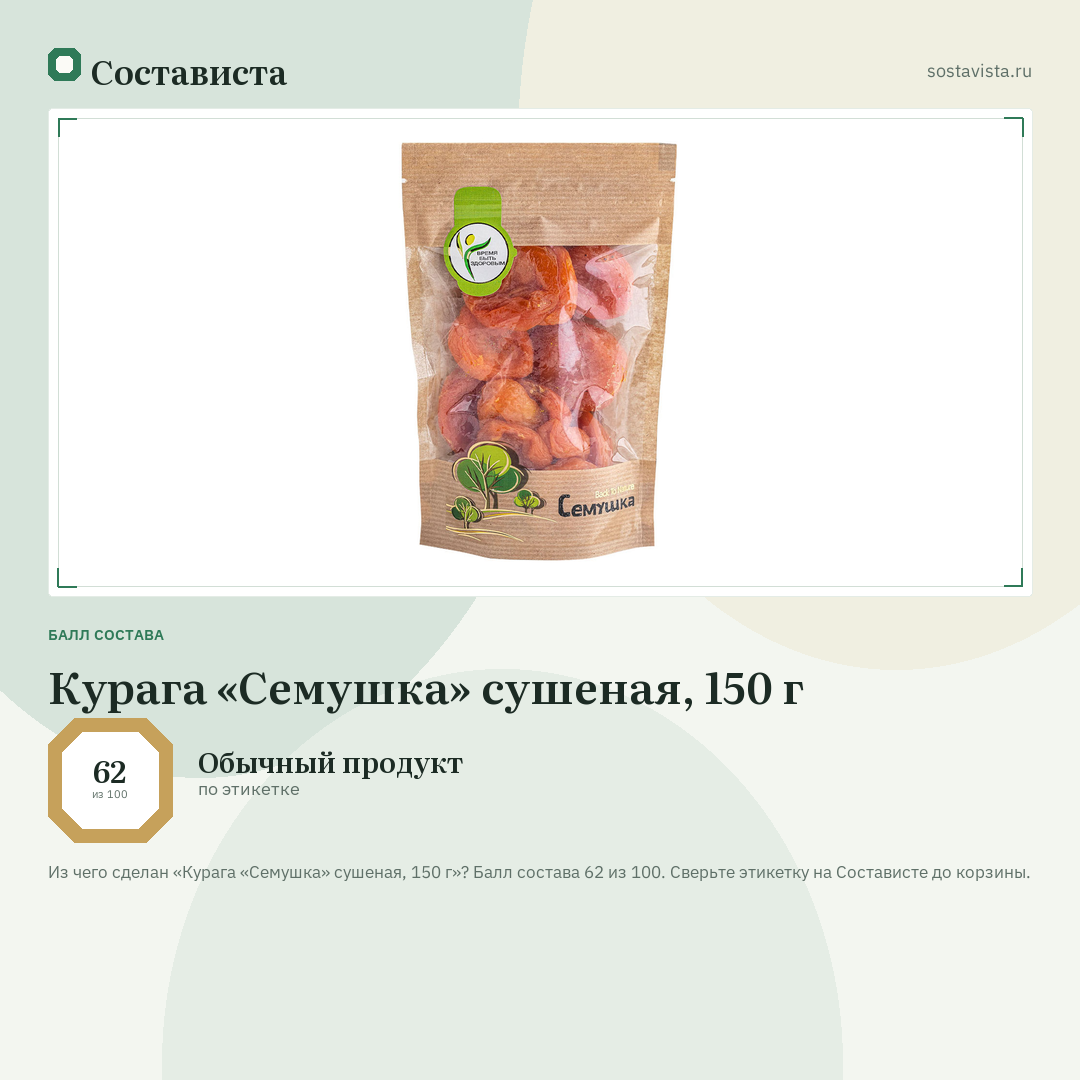 Курага «Семушка» сушеная, 150 г: балл состава 62 из 100 — Состависта