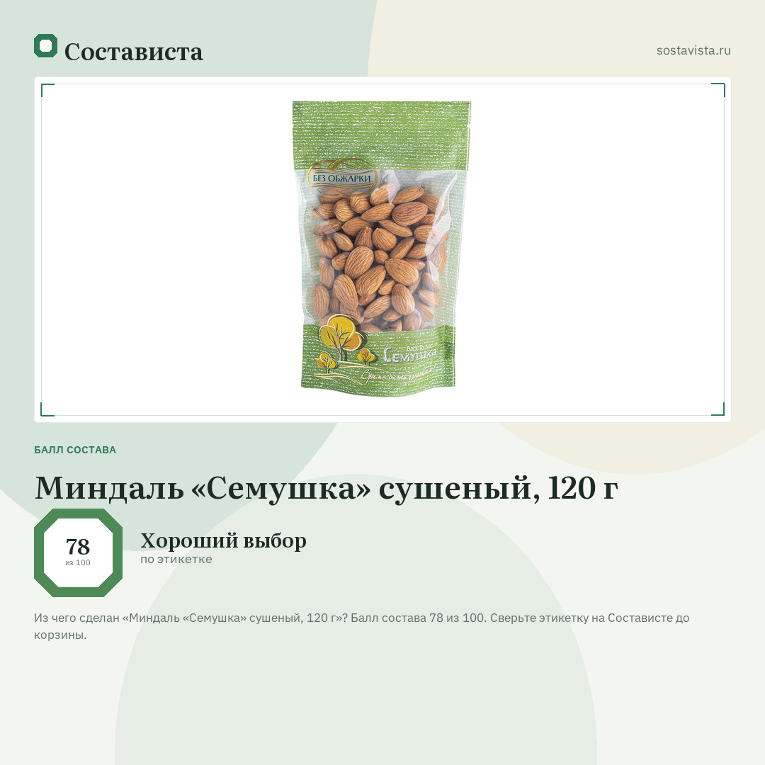 Миндаль «Семушка» сушеный, 120 г: балл состава 78 из 100 — Состависта