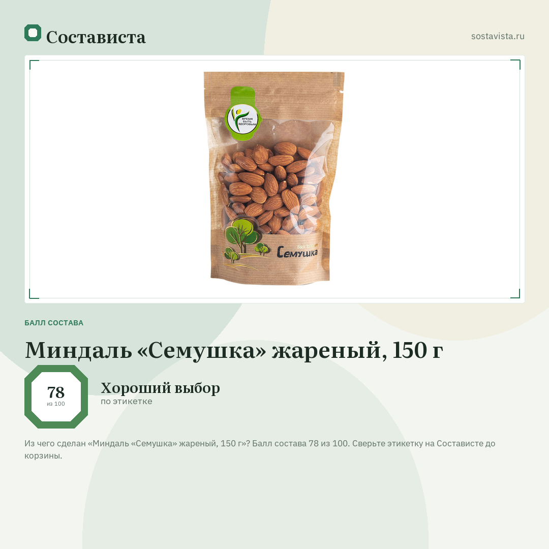 Миндаль «Семушка» жареный, 150 г: балл состава 78 из 100 — Состависта