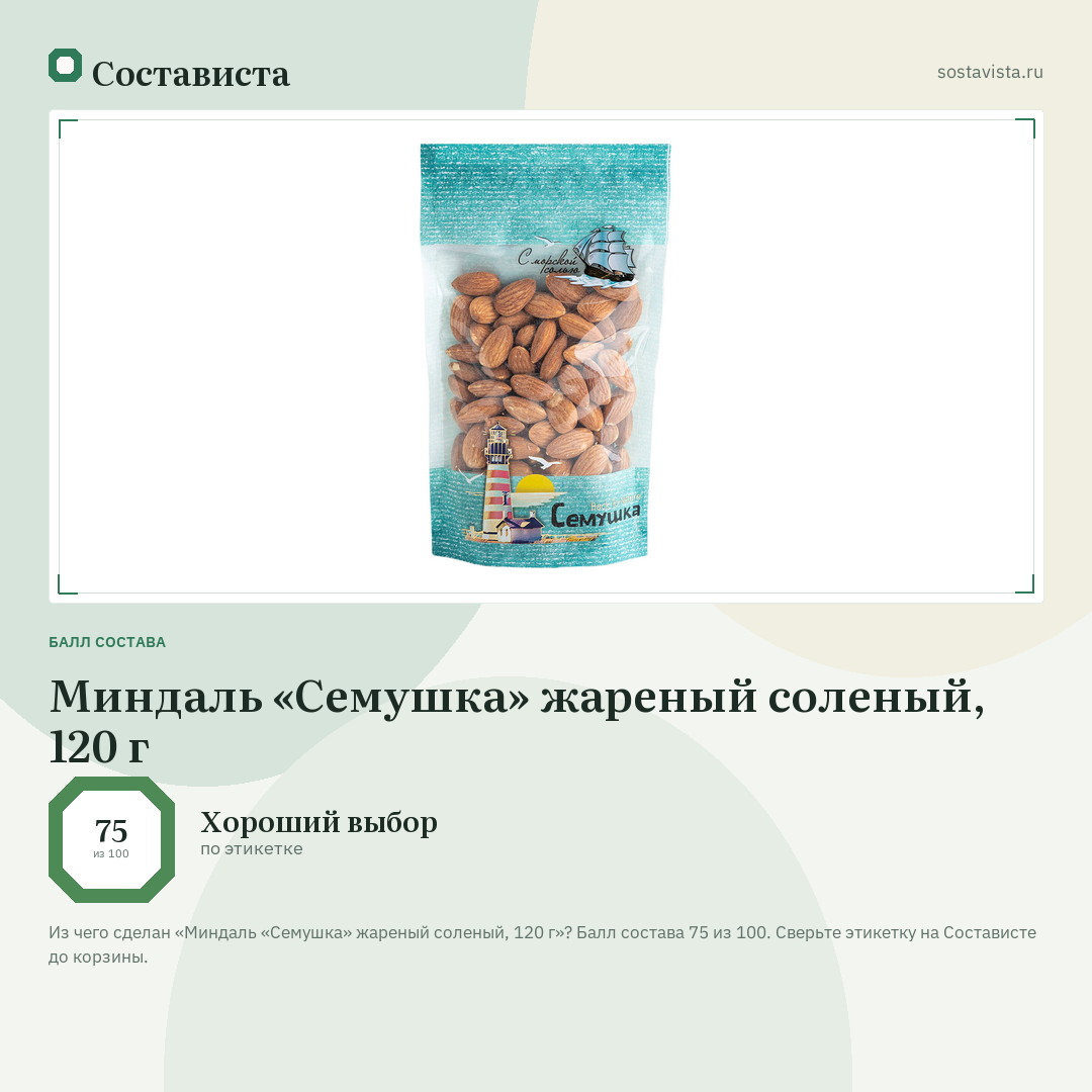 Миндаль «Семушка» жареный соленый, 120 г: балл состава 75 из 100 — Состависта