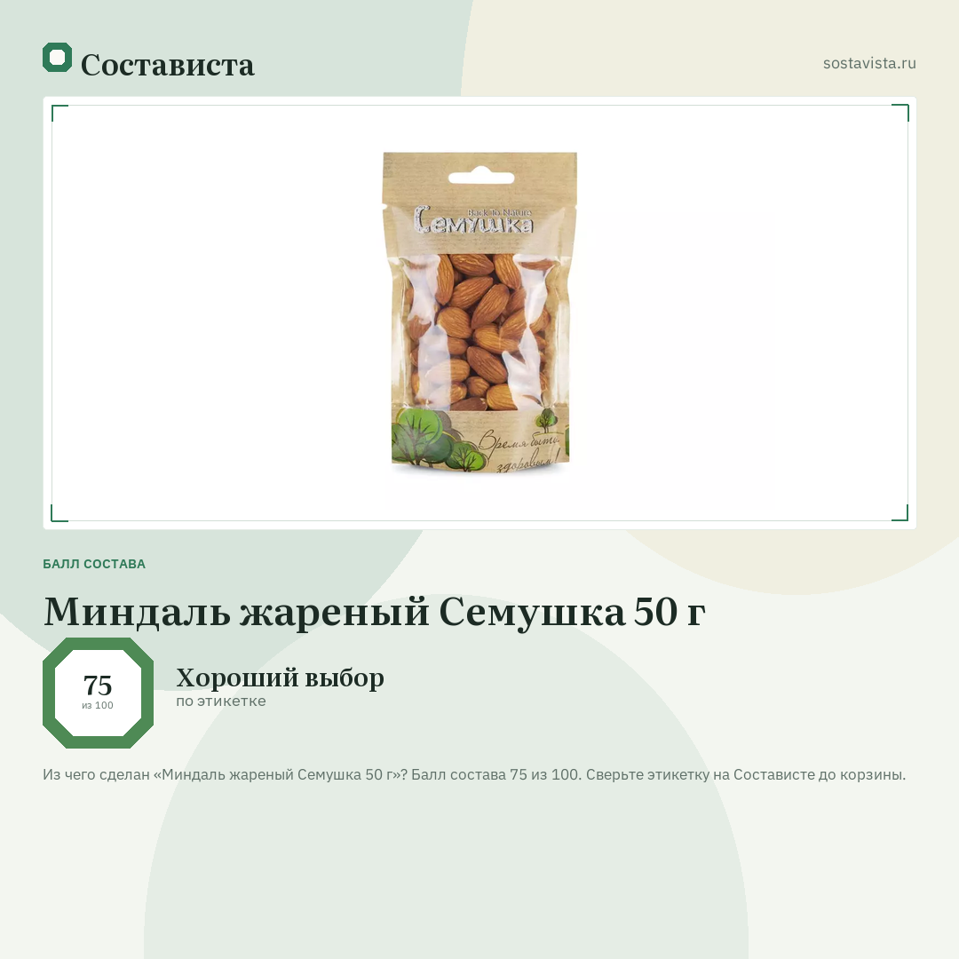 Миндаль жареный Семушка 50 г: балл состава 75 из 100 — Состависта