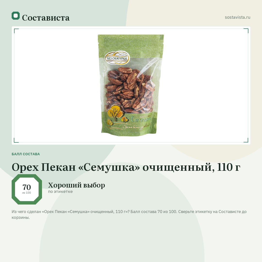 Орех Пекан «Семушка» очищенный, 110 г: балл состава 70 из 100 — Состависта