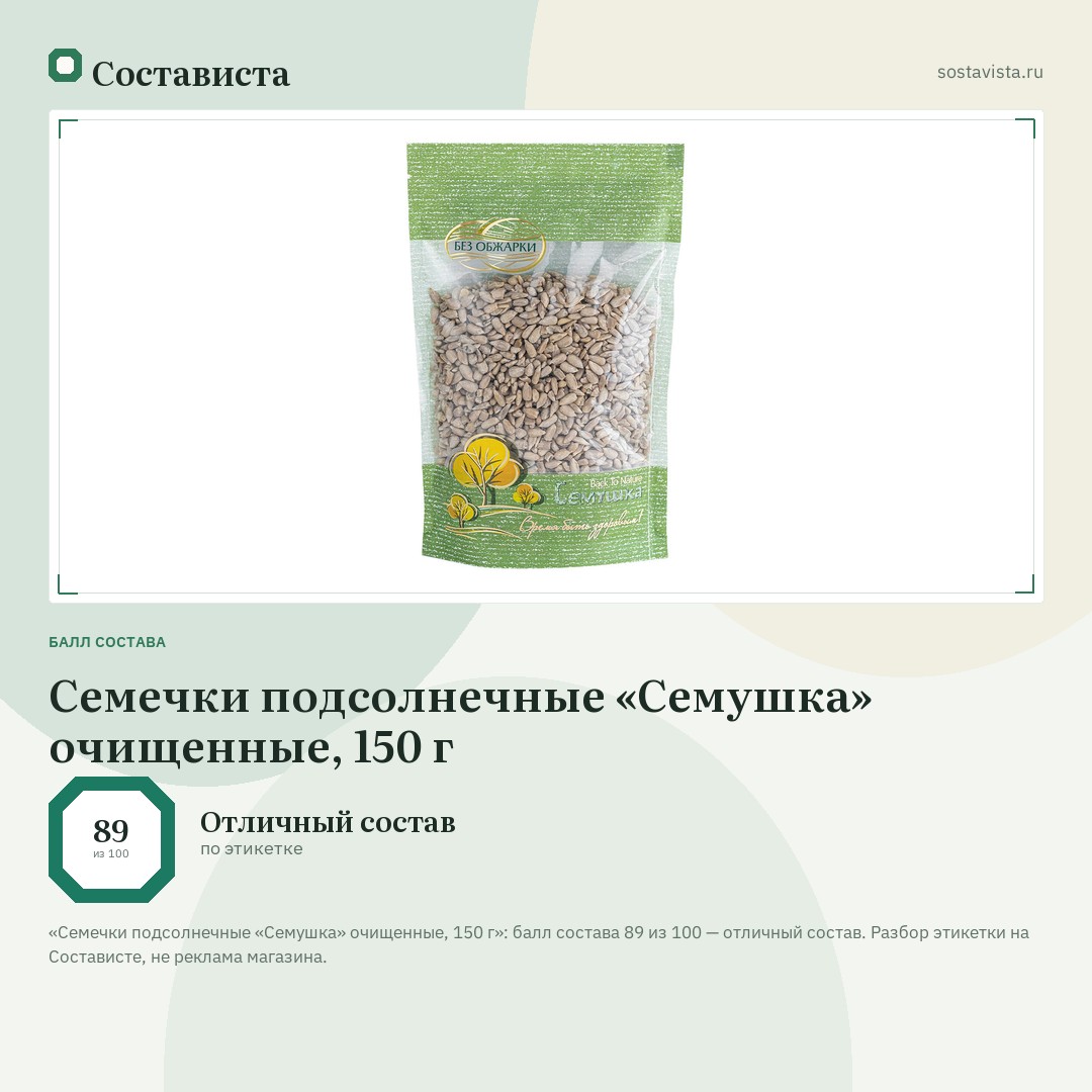 Семечки подсолнечные «Семушка» очищенные, 150 г: балл состава 89 из 100 — Состависта