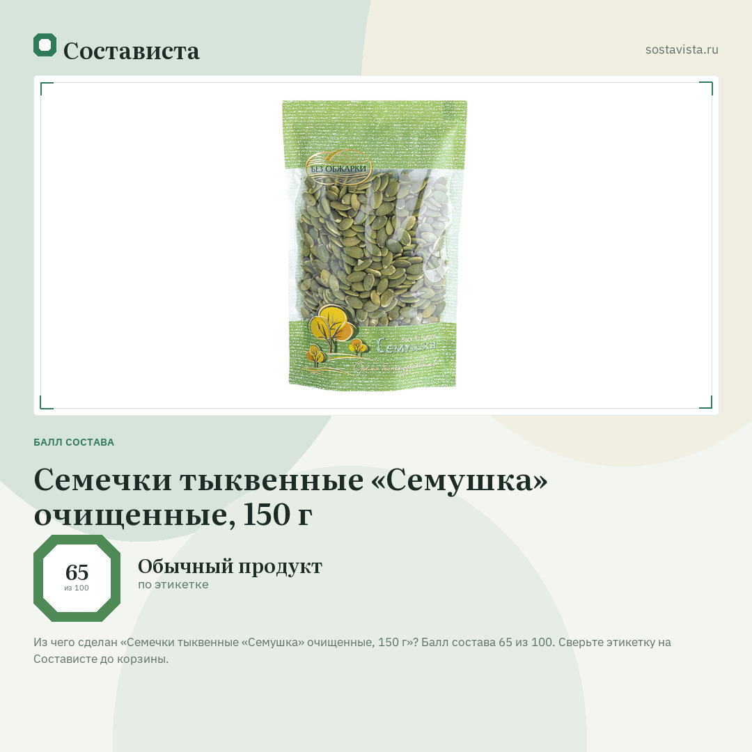 Семечки тыквенные «Семушка» очищенные, 150 г: балл состава 65 из 100 — Состависта