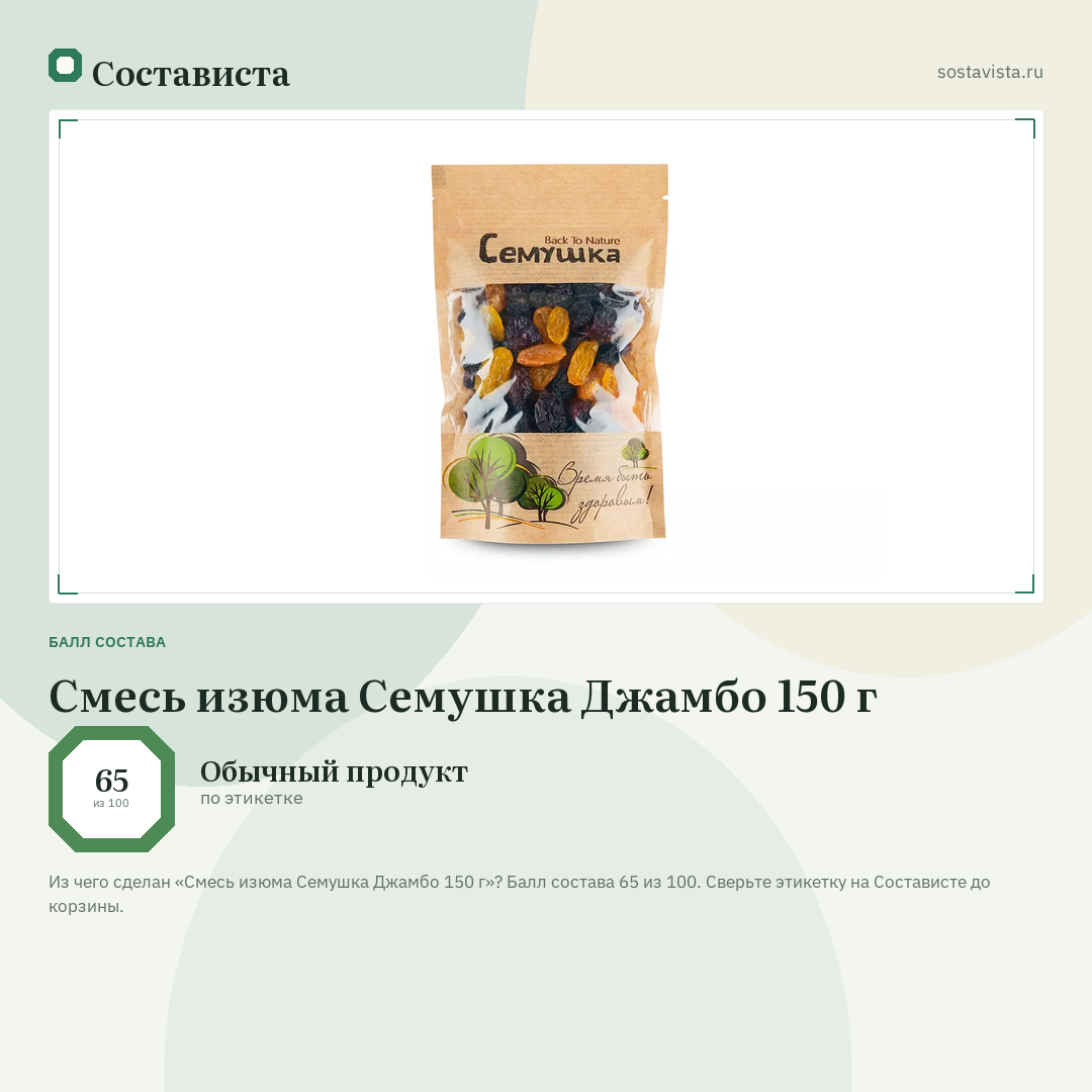 Смесь изюма Семушка Джамбо 150 г: балл состава 65 из 100 — Состависта