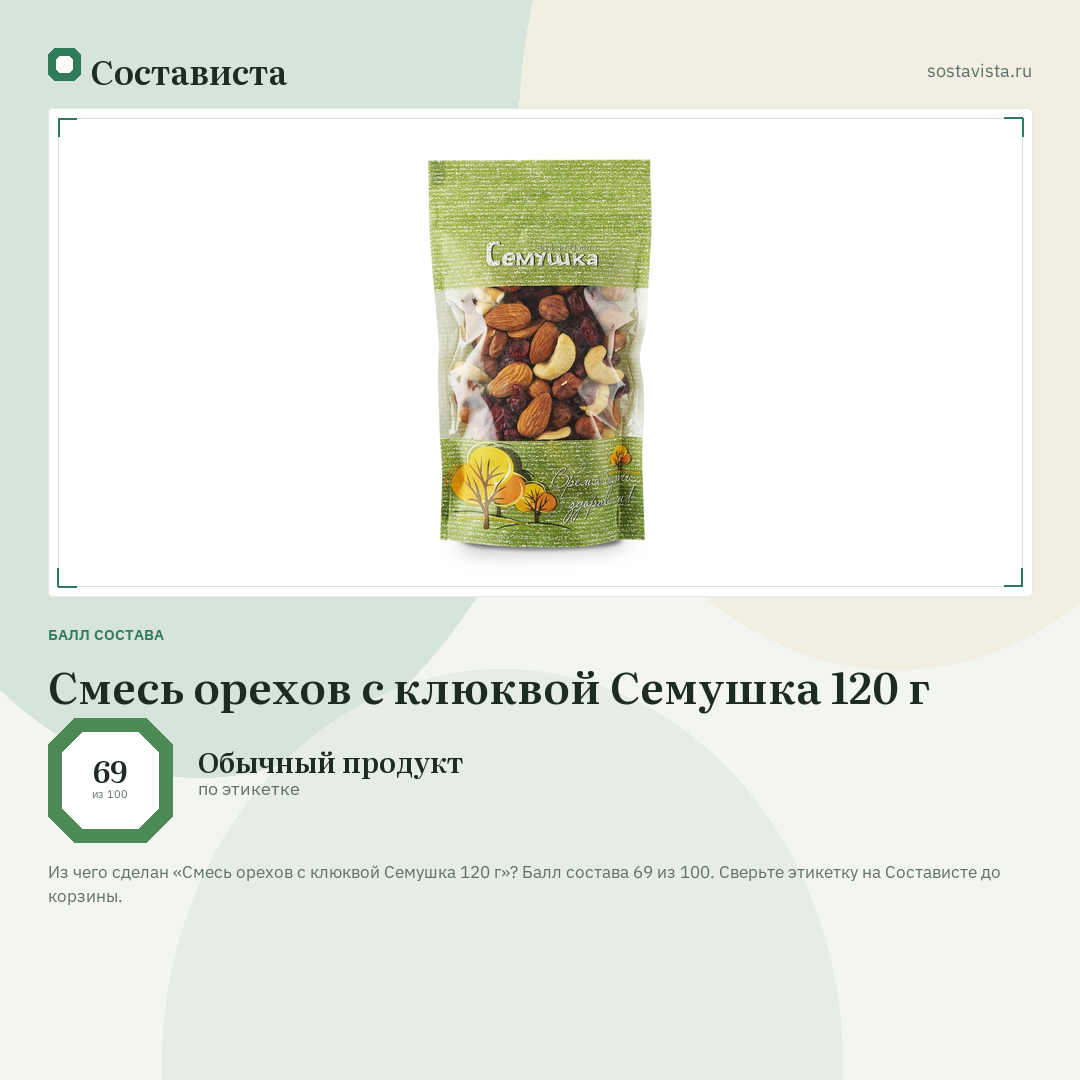 Смесь орехов с клюквой Семушка 120 г: балл состава 69 из 100 — Состависта
