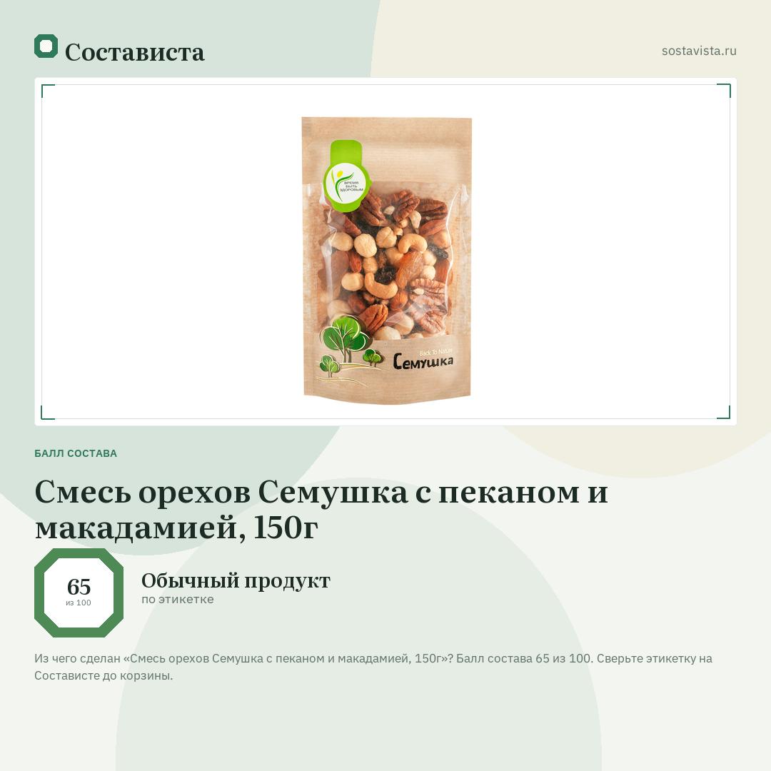 Смесь орехов Семушка с пеканом и макадамией, 150г: балл состава 65 из 100 — Состависта