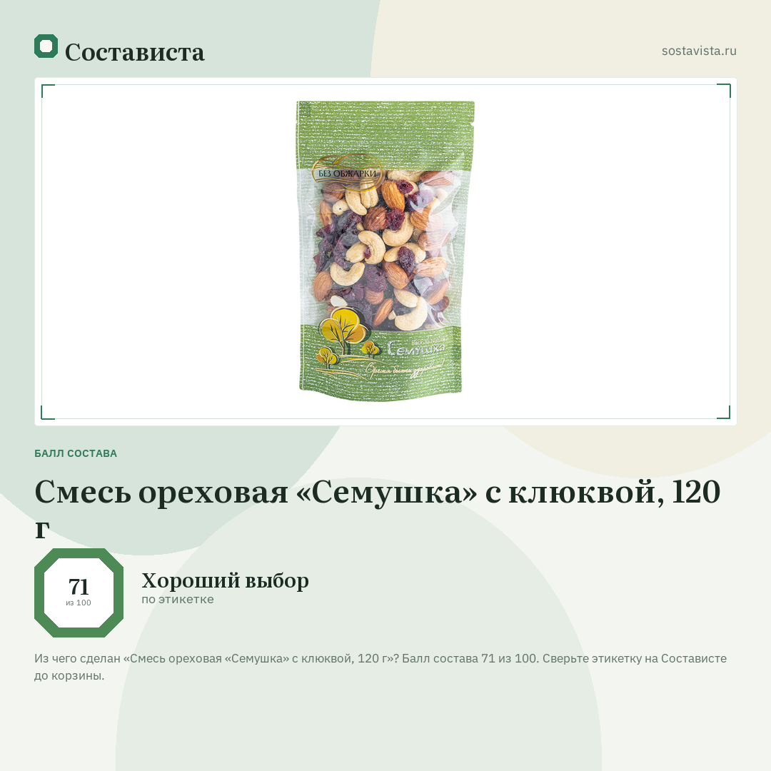 Смесь ореховая «Семушка» с клюквой, 120 г: балл состава 71 из 100 — Состависта