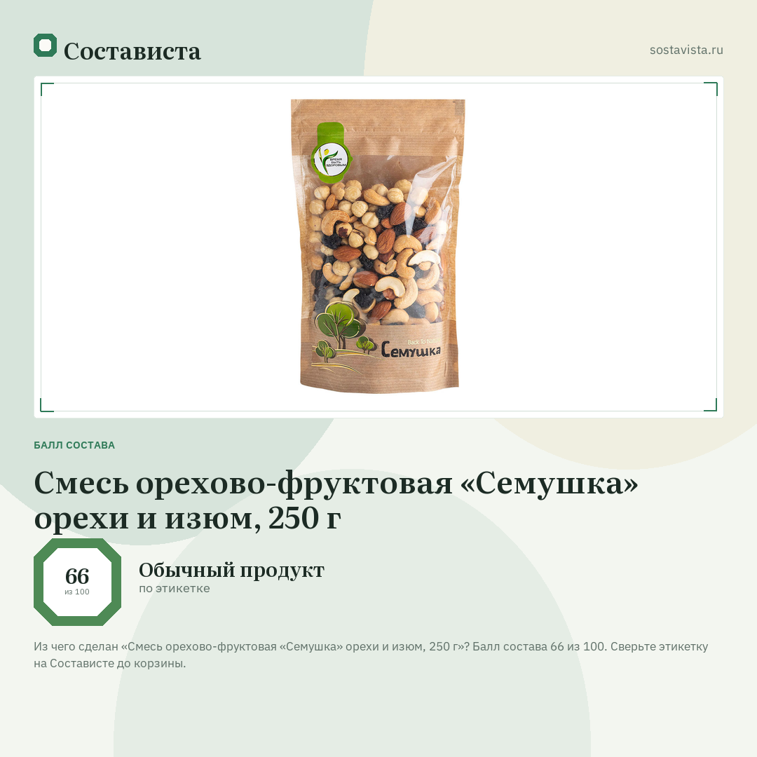 Смесь орехово-фруктовая «Семушка» орехи и изюм, 250 г: балл состава 66 из 100 — Состависта