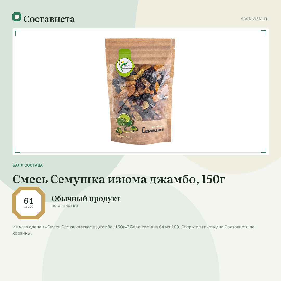 Смесь Семушка изюма джамбо, 150г: балл состава 64 из 100 — Состависта