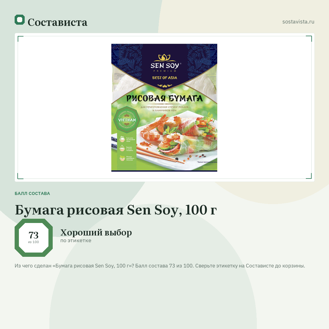 Бумага рисовая Sen Soy, 100 г: балл состава 73 из 100 — Состависта
