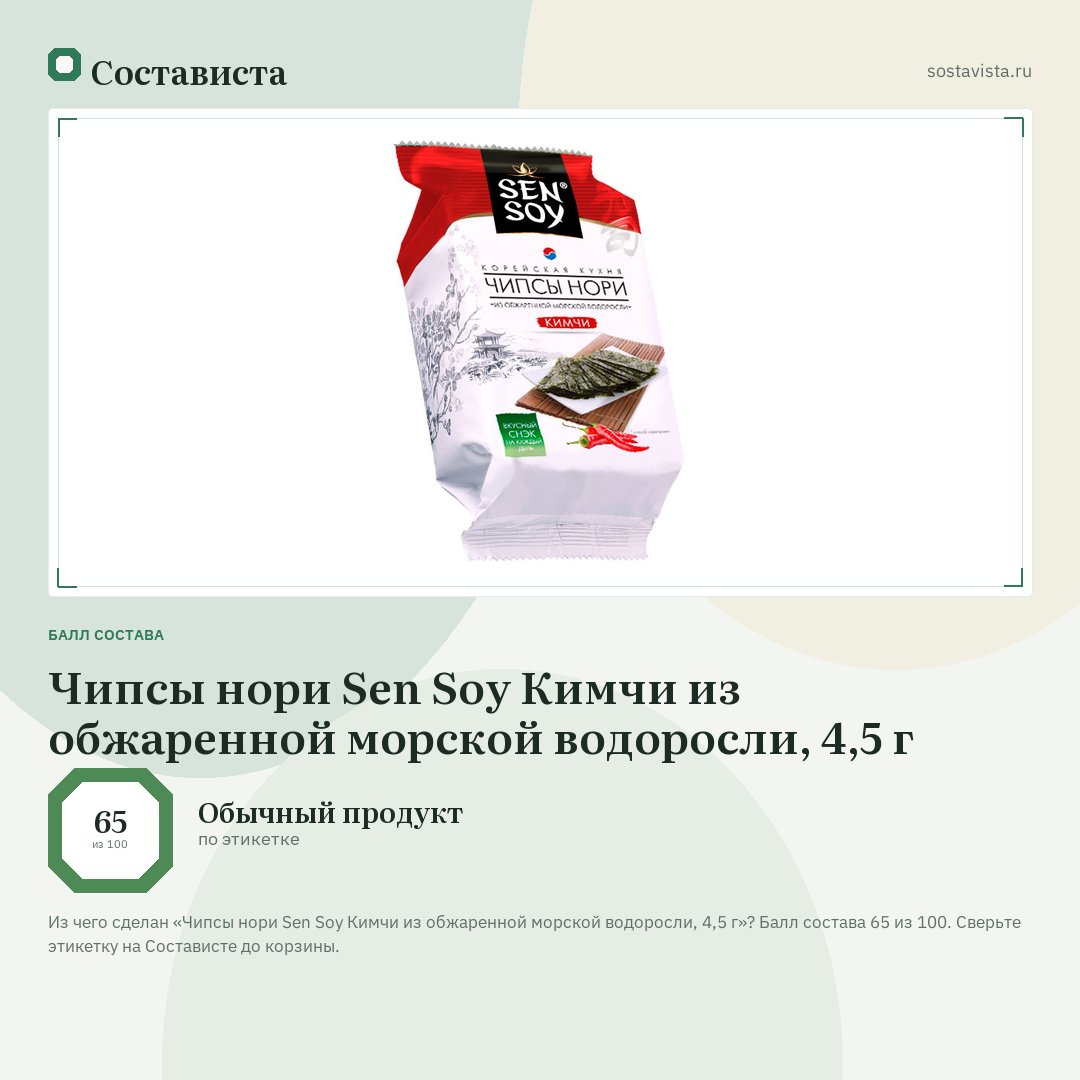 Чипсы нори Sen Soy Кимчи из обжаренной морской водоросли, 4,5 г: балл состава 65 из 100 — Состависта