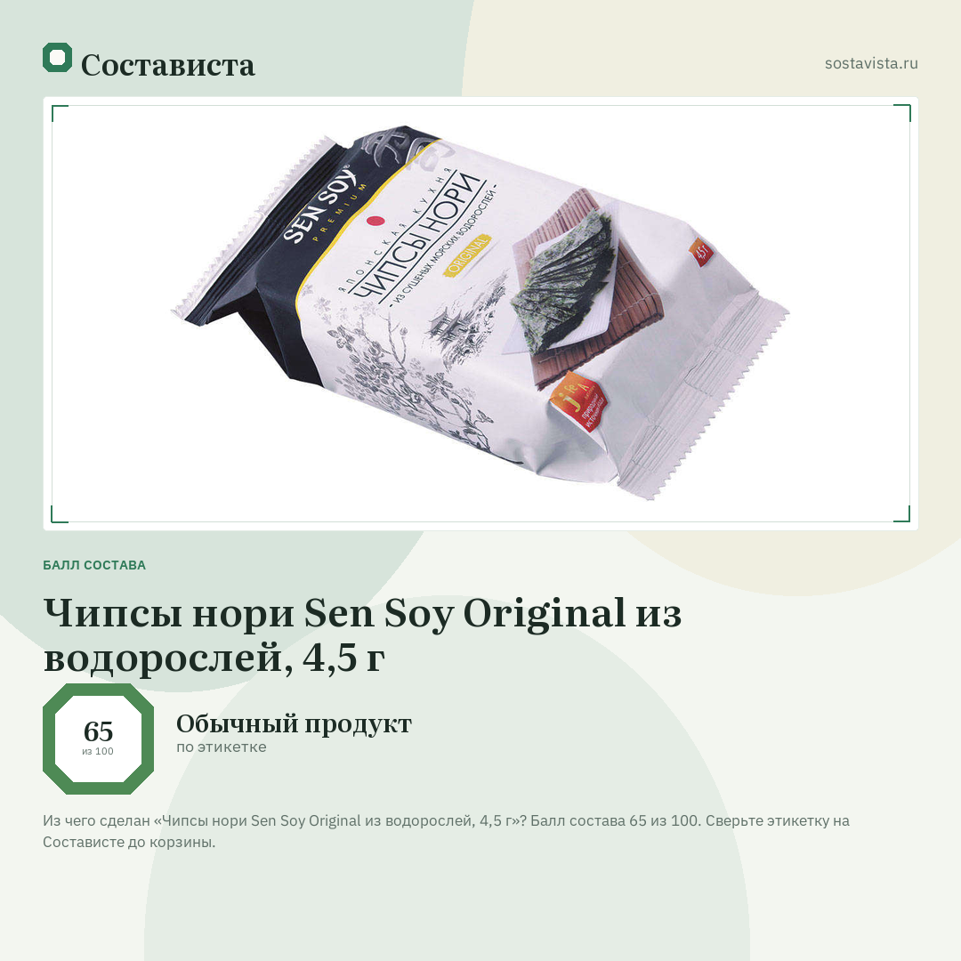 Чипсы нори Sen Soy Original из водорослей, 4,5 г: балл состава 65 из 100 — Состависта