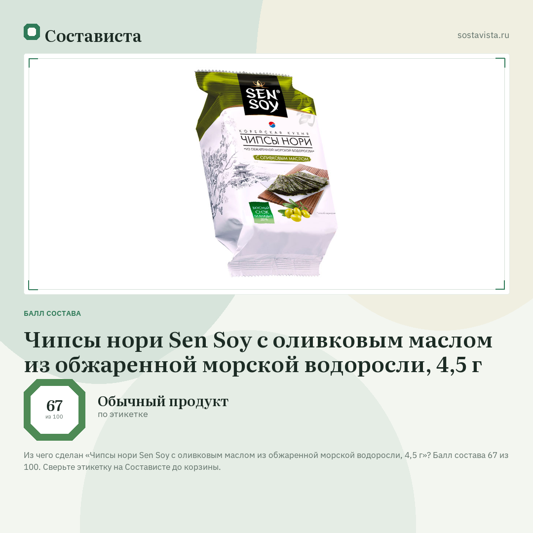 Чипсы нори Sen Soy с оливковым маслом из обжаренной морской водоросли, 4,5 г: балл состава 67 из 100 — Состависта