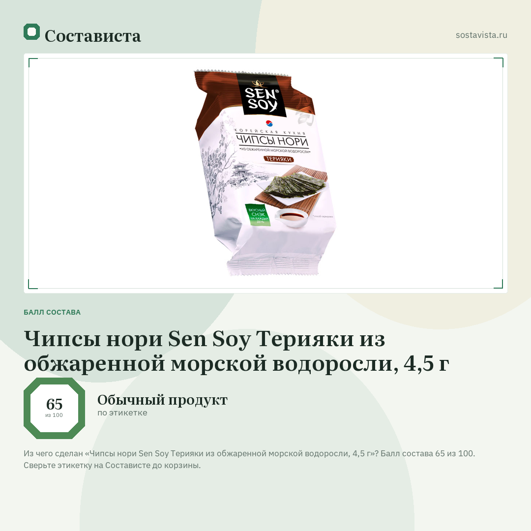 Чипсы нори Sen Soy Терияки из обжаренной морской водоросли, 4,5 г: балл состава 65 из 100 — Состависта