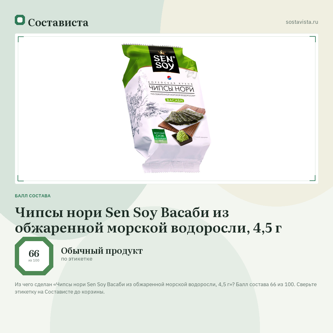 Чипсы нори Sen Soy Васаби из обжаренной морской водоросли, 4,5 г: балл состава 66 из 100 — Состависта