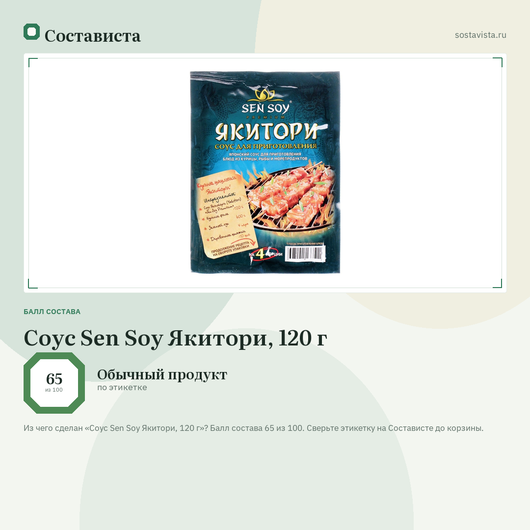 Cоус Sen Soy Якитори, 120 г: балл состава 65 из 100 — Состависта