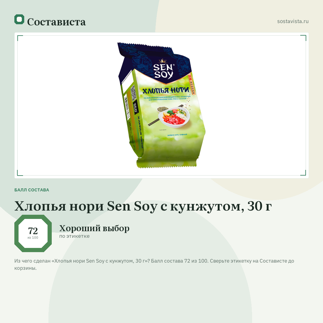 Хлопья нори Sen Soy с кунжутом, 30 г: балл состава 72 из 100 — Состависта