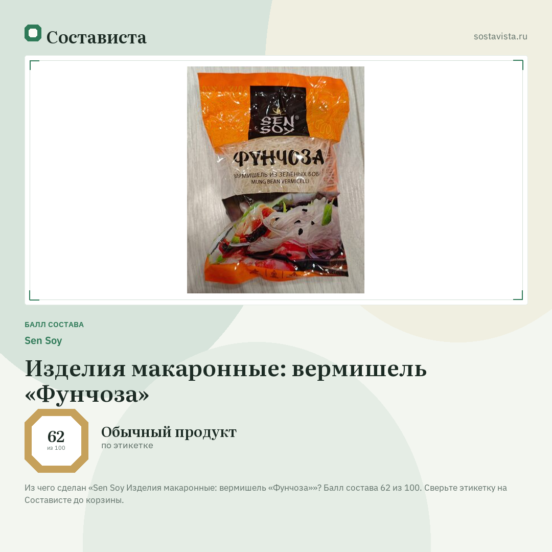 Sen Soy Изделия макаронные: вермишель «Фунчоза»: балл состава 62 из 100 — Состависта