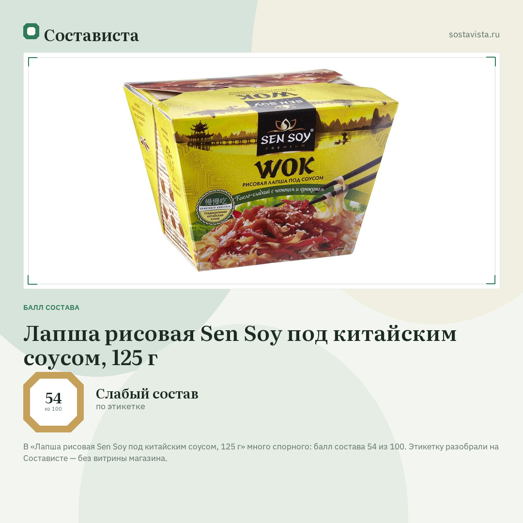Лапша рисовая Sen Soy под китайским соусом, 125 г: балл состава 54 из 100 — Состависта