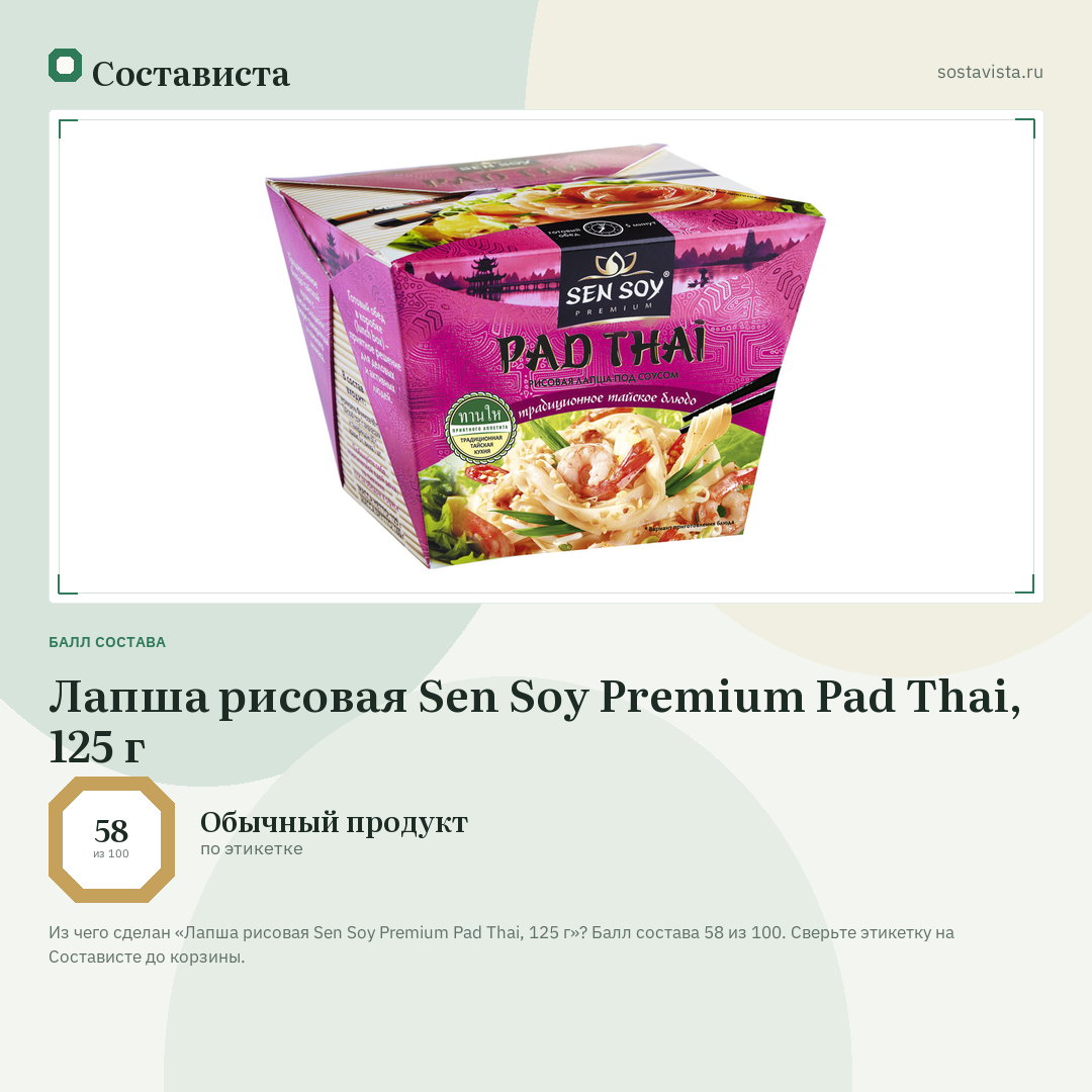 Лапша рисовая Sen Soy Premium Pad Thai, 125 г: балл состава 58 из 100 — Состависта