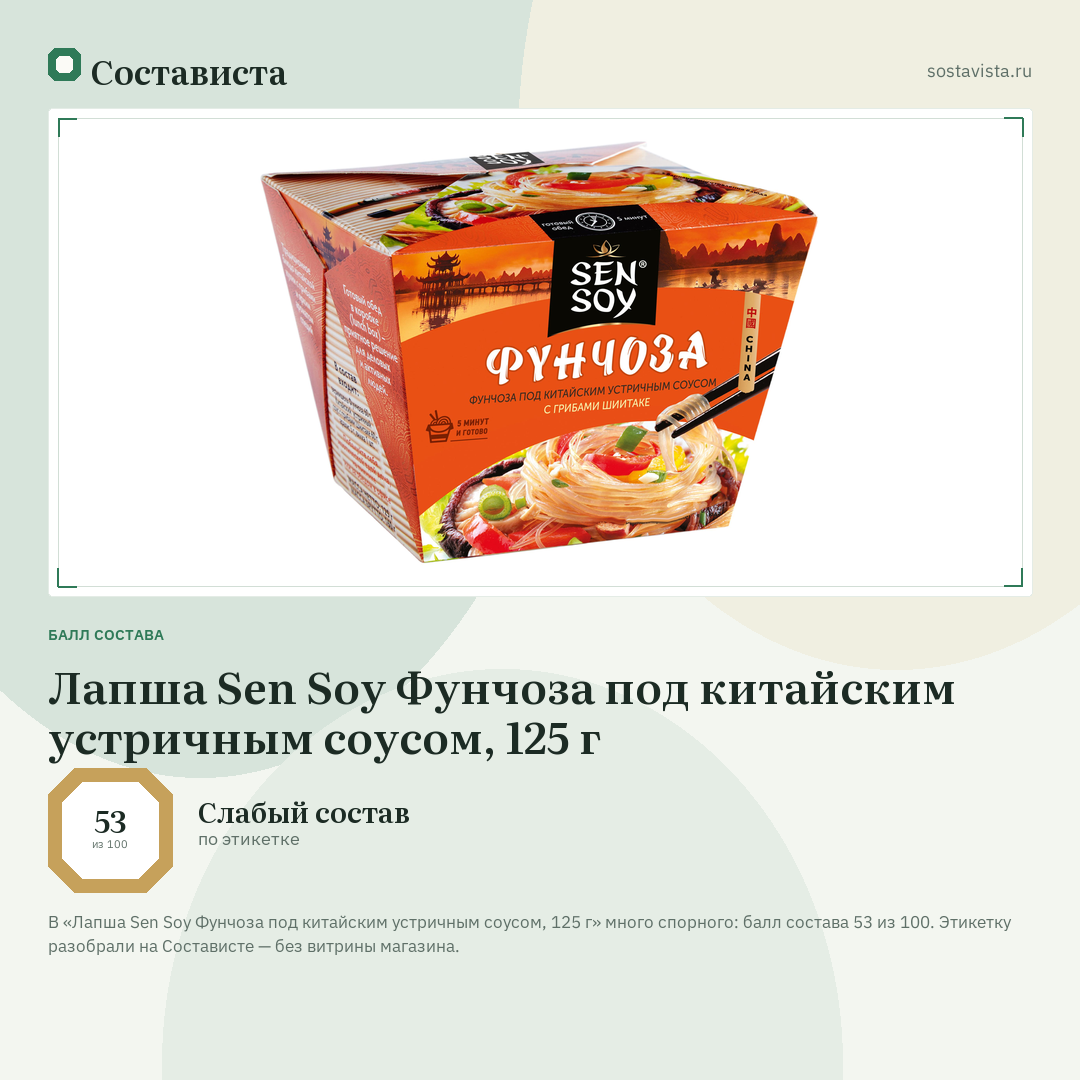 Лапша Sen Soy Фунчоза под китайским устричным соусом, 125 г: балл состава 53 из 100 — Состависта