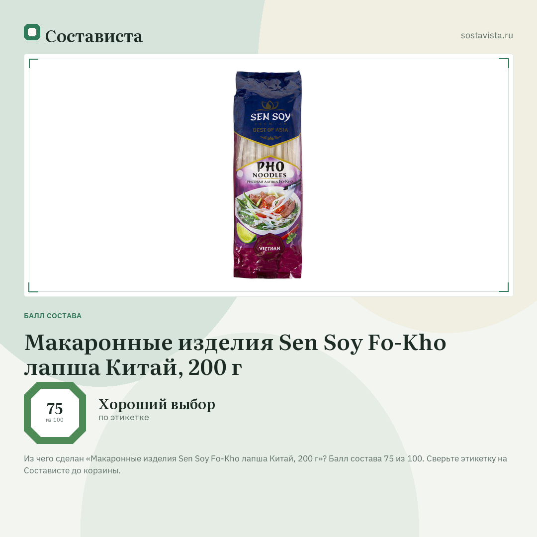 Макаронные изделия Sen Soy Fo-Kho лапша Китай, 200 г: балл состава 75 из 100 — Состависта