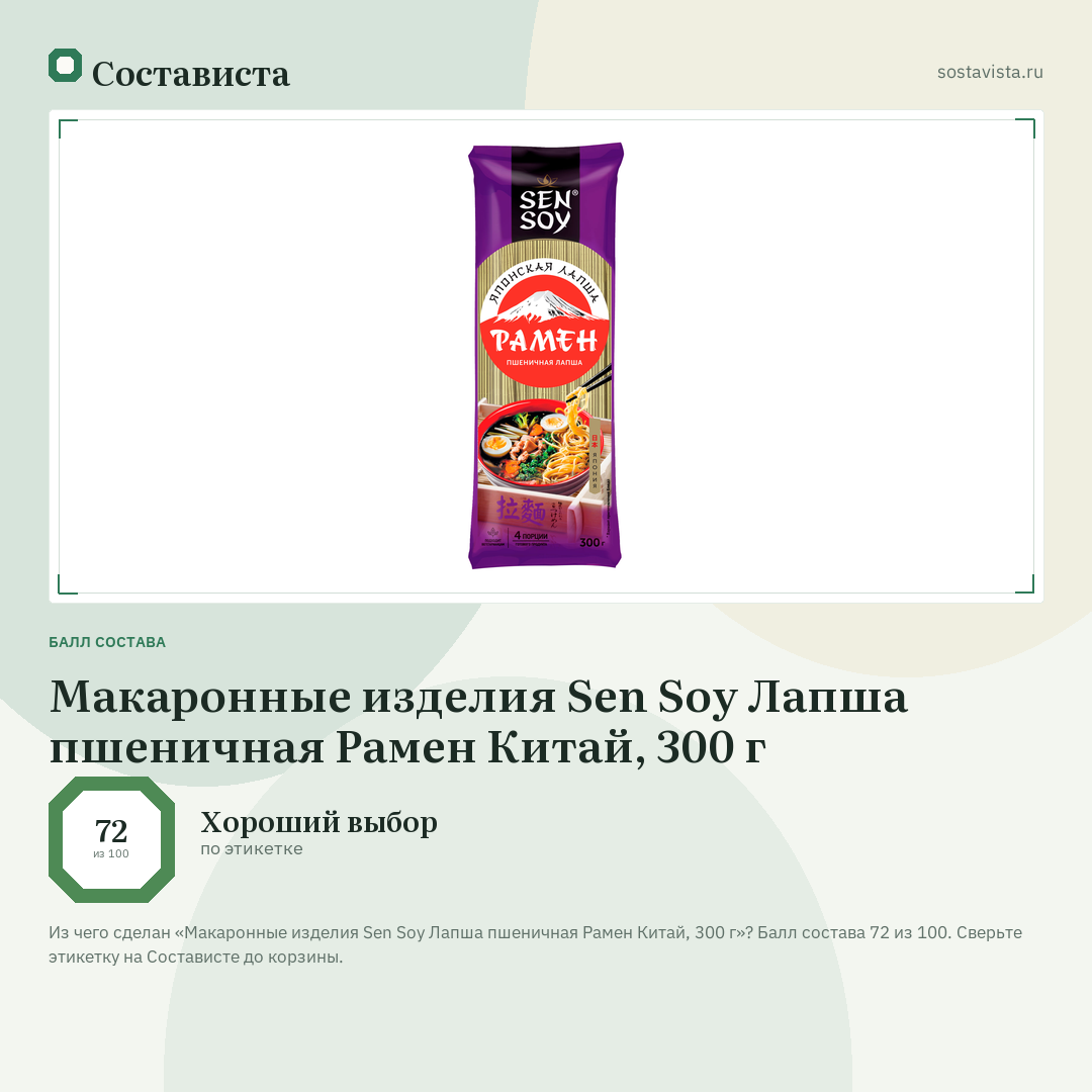 Макаронные изделия Sen Soy Лапша пшеничная Рамен Китай, 300 г: балл состава 72 из 100 — Состависта
