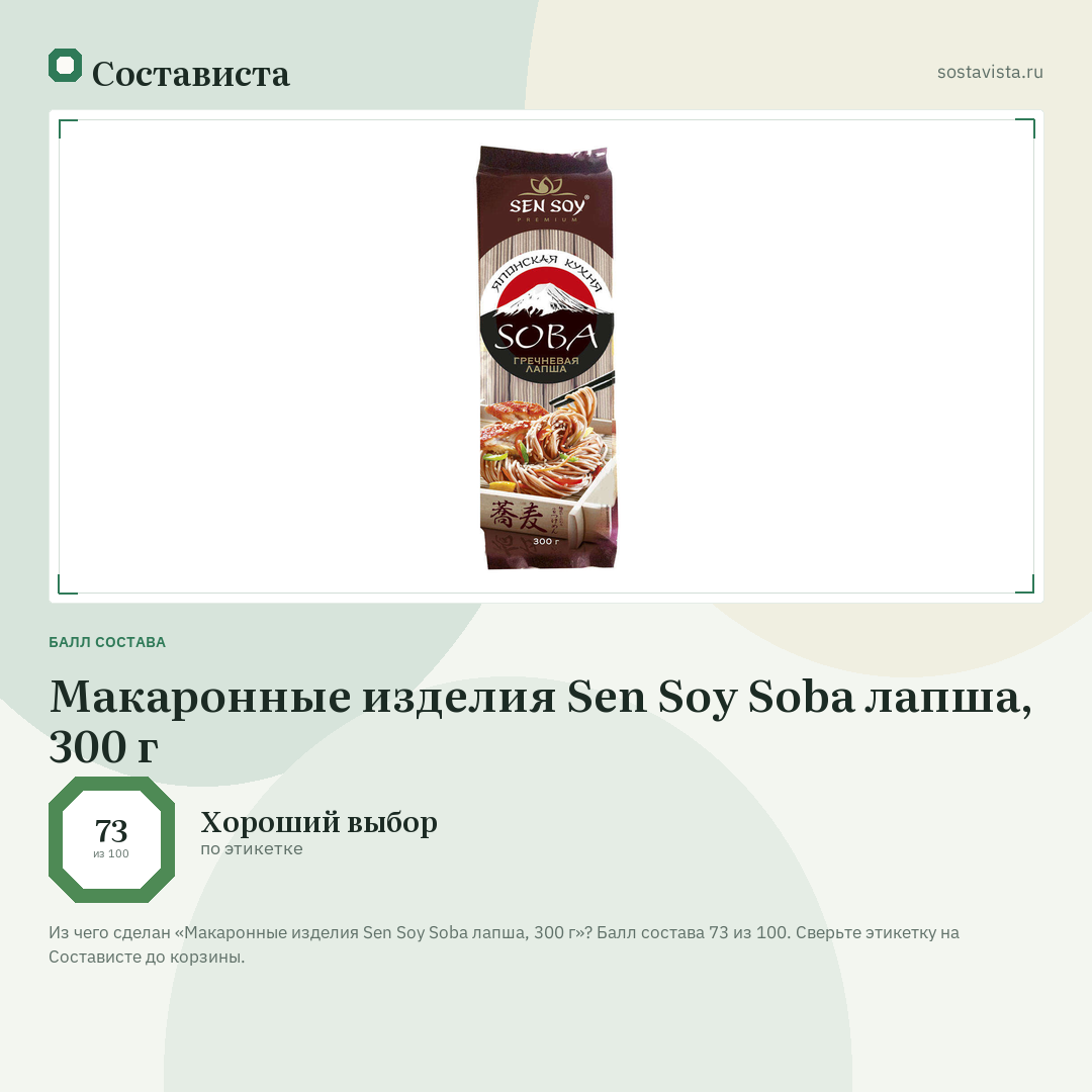 Макаронные изделия Sen Soy Soba лапша, 300 г: балл состава 73 из 100 — Состависта
