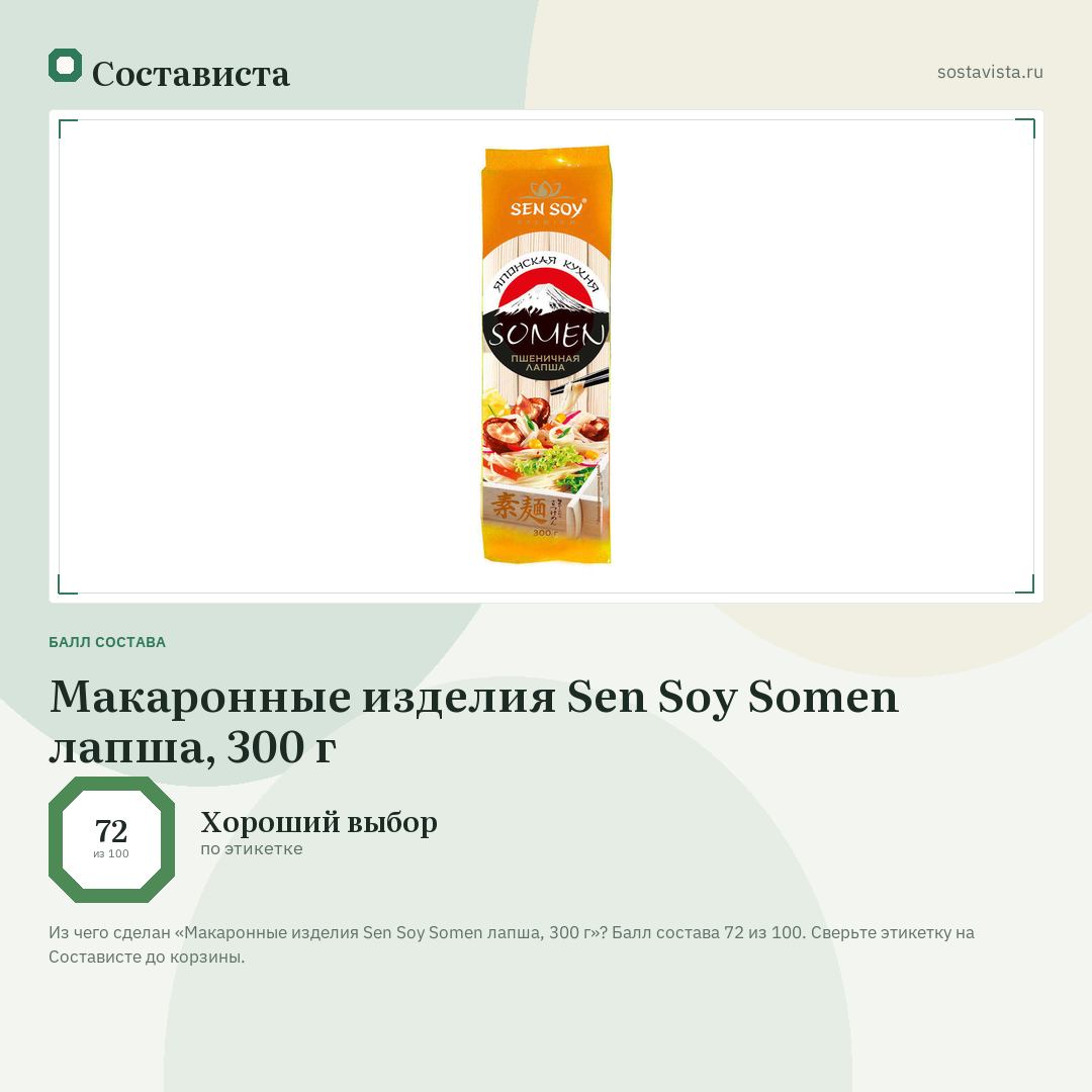 Макаронные изделия Sen Soy Somen лапша, 300 г: балл состава 72 из 100 — Состависта