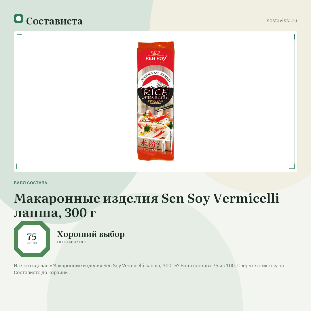 Макаронные изделия Sen Soy Vermicelli лапша, 300 г: балл состава 75 из 100 — Состависта