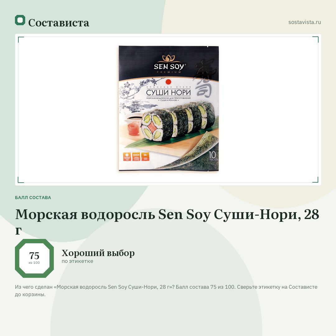 Морская водоросль Sen Soy Суши-Нори, 28 г: балл состава 75 из 100 — Состависта