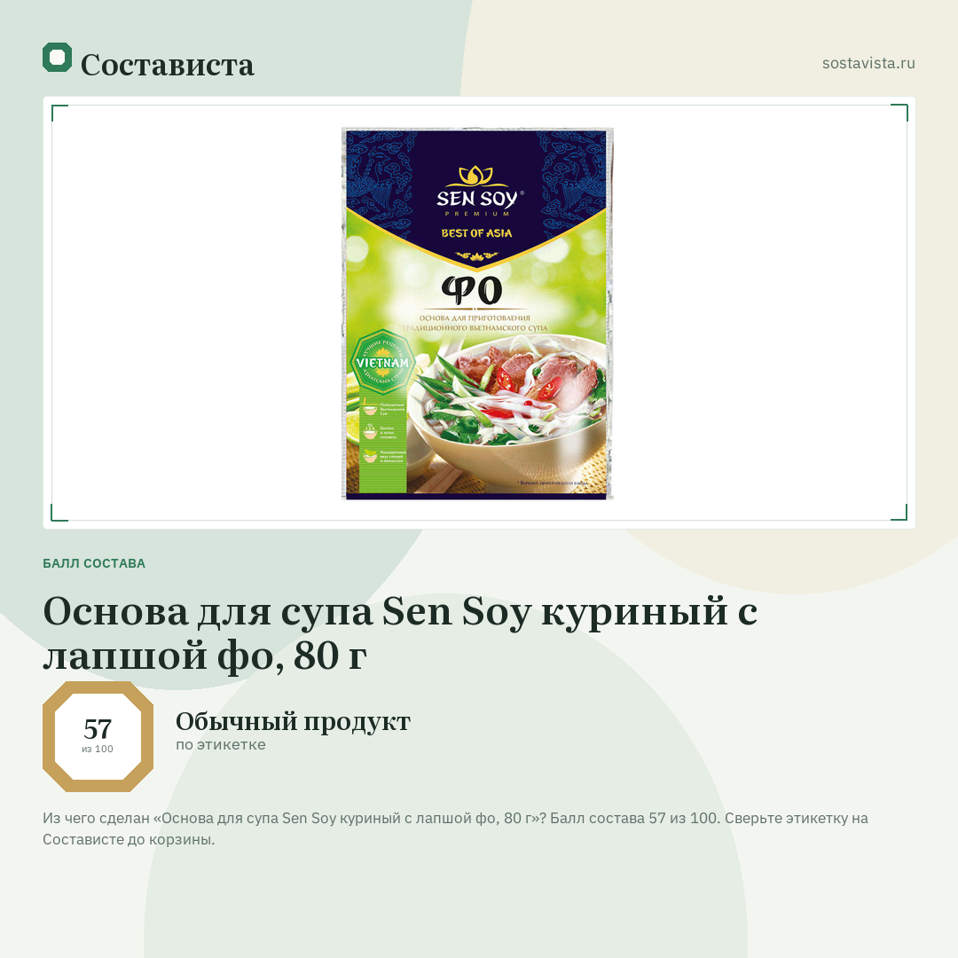 Основа для супа Sen Soy куриный с лапшой фо, 80 г: балл состава 57 из 100 — Состависта