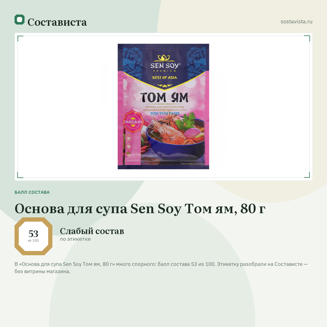 Основа для супа Sen Soy Том ям, 80 г: балл состава 53 из 100 — Состависта