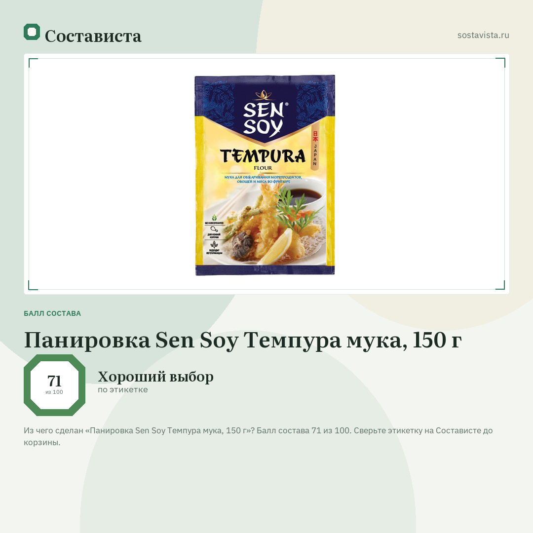 Панировка Sen Soy Темпура мука, 150 г: балл состава 71 из 100 — Состависта