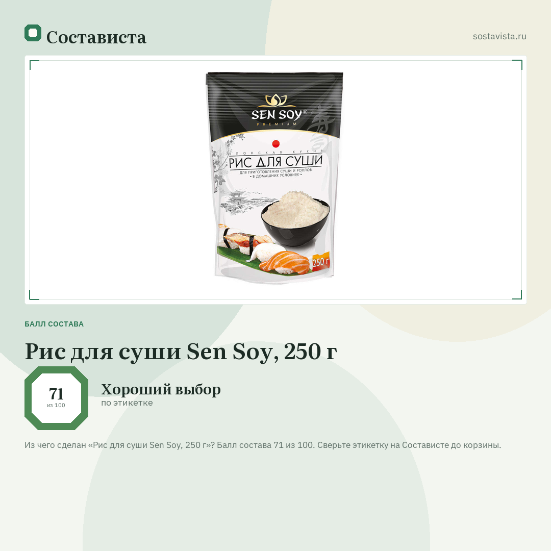 Рис для суши Sen Soy, 250 г: балл состава 71 из 100 — Состависта