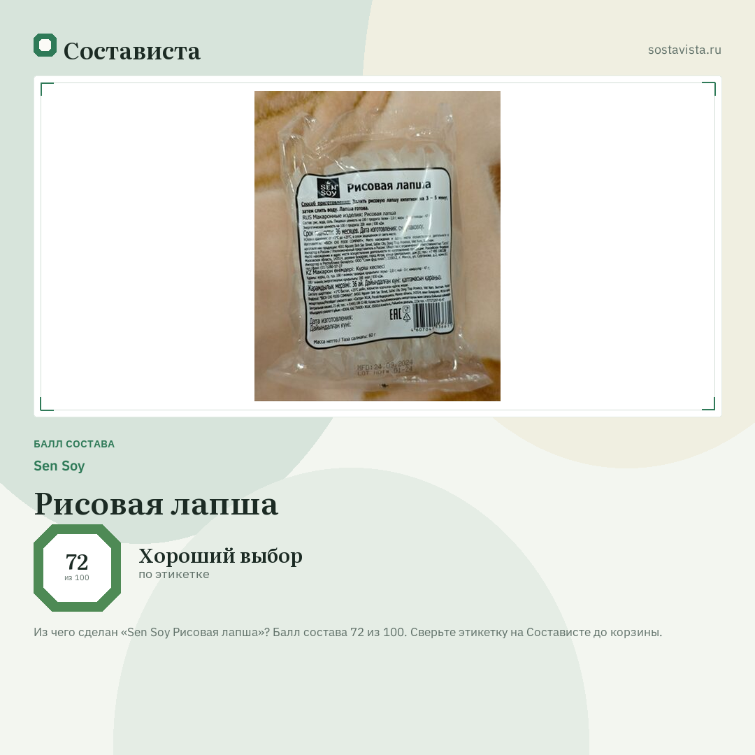 Sen Soy Рисовая лапша: балл состава 72 из 100 — Состависта