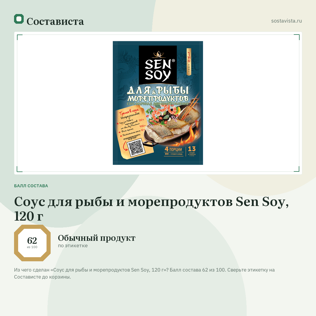 Соус для рыбы и морепродуктов Sen Soy, 120 г: балл состава 62 из 100 — Состависта