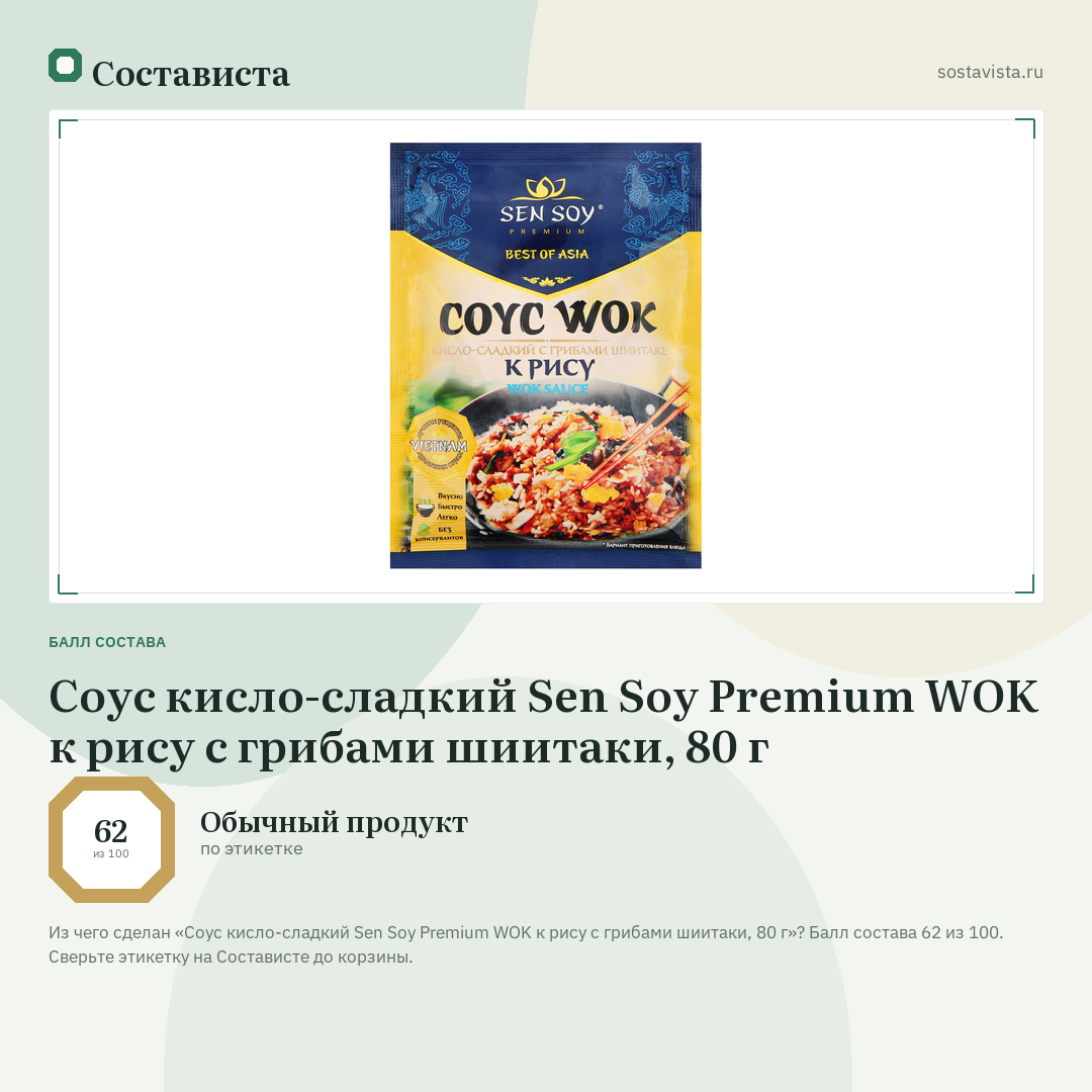Соус кисло-сладкий Sen Soy Premium WOK к рису с грибами шиитаки, 80 г: балл состава 62 из 100 — Состависта
