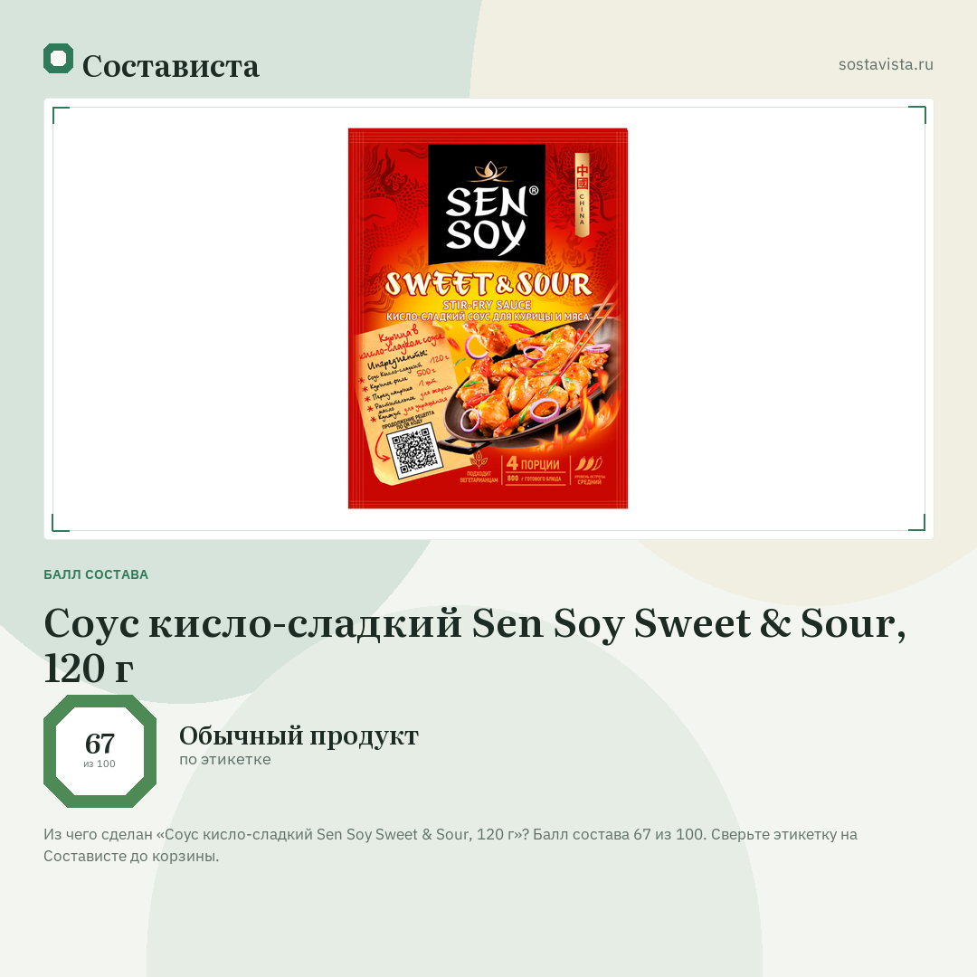 Соус кисло-сладкий Sen Soy Sweet & Sour, 120 г: балл состава 67 из 100 — Состависта