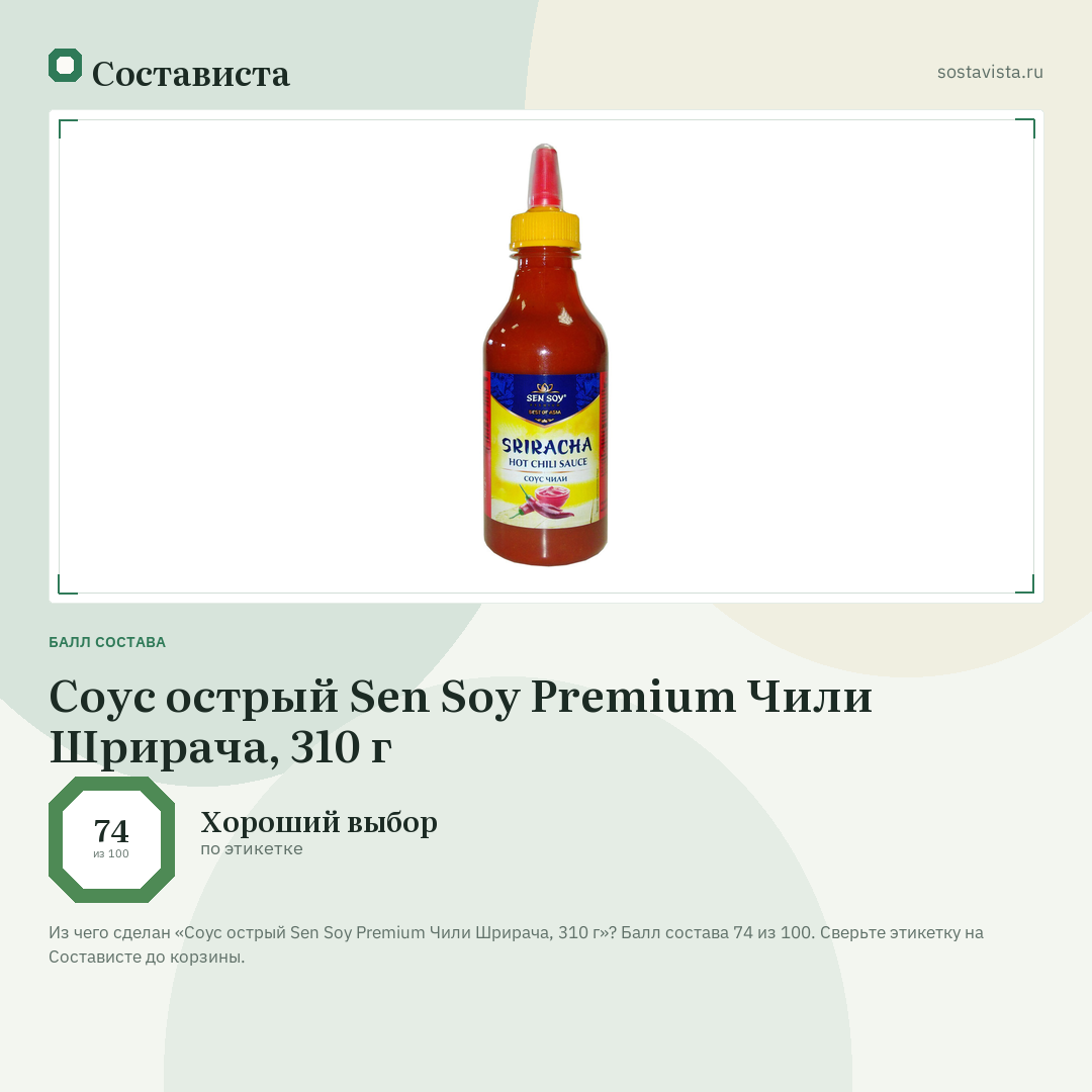 Соус острый Sen Soy Premium Чили Шрирача, 310 г: балл состава 74 из 100 — Состависта