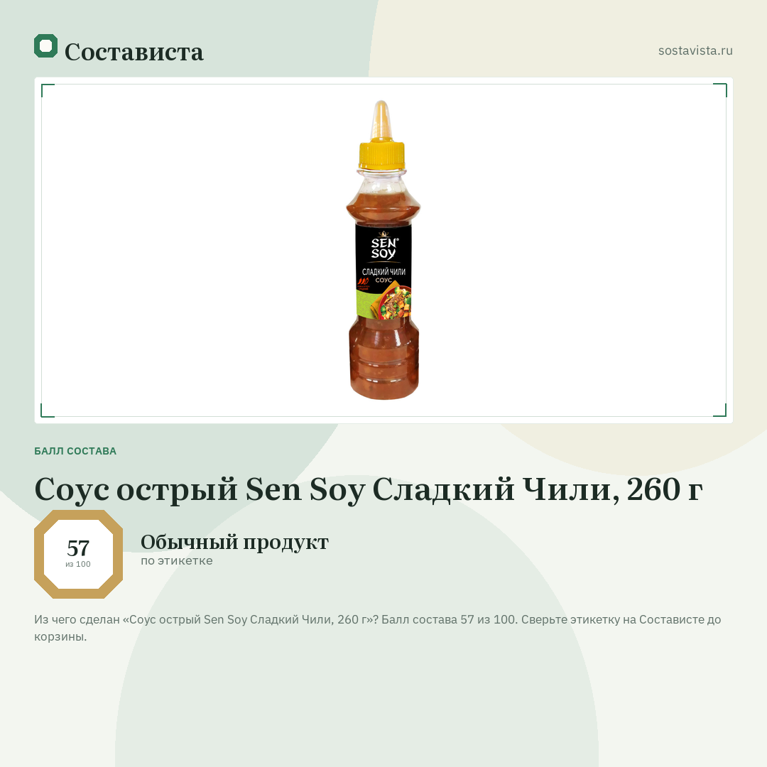 Соус острый Sen Soy Сладкий Чили, 260 г: балл состава 57 из 100 — Состависта