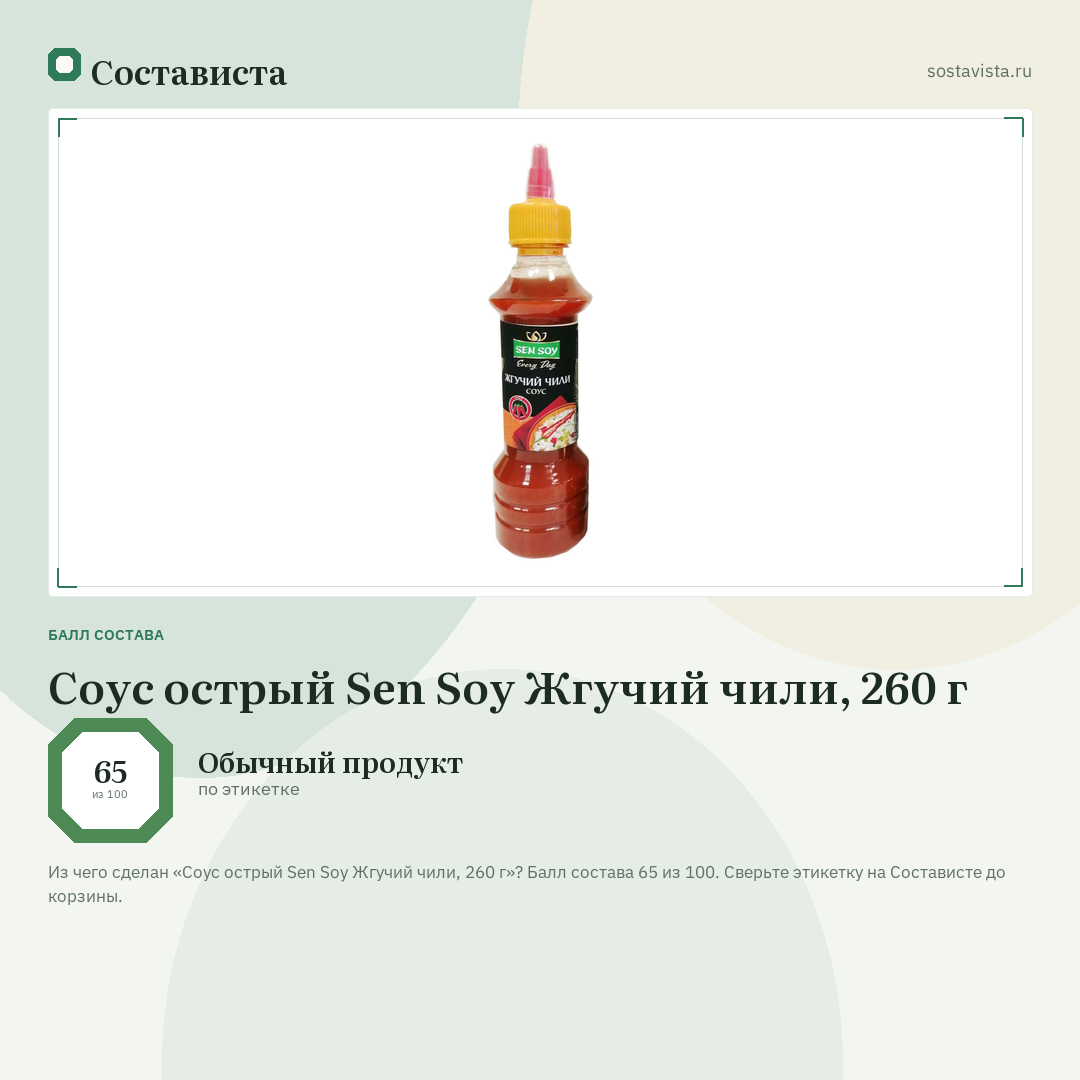 Соус острый Sen Soy Жгучий чили, 260 г: балл состава 65 из 100 — Состависта