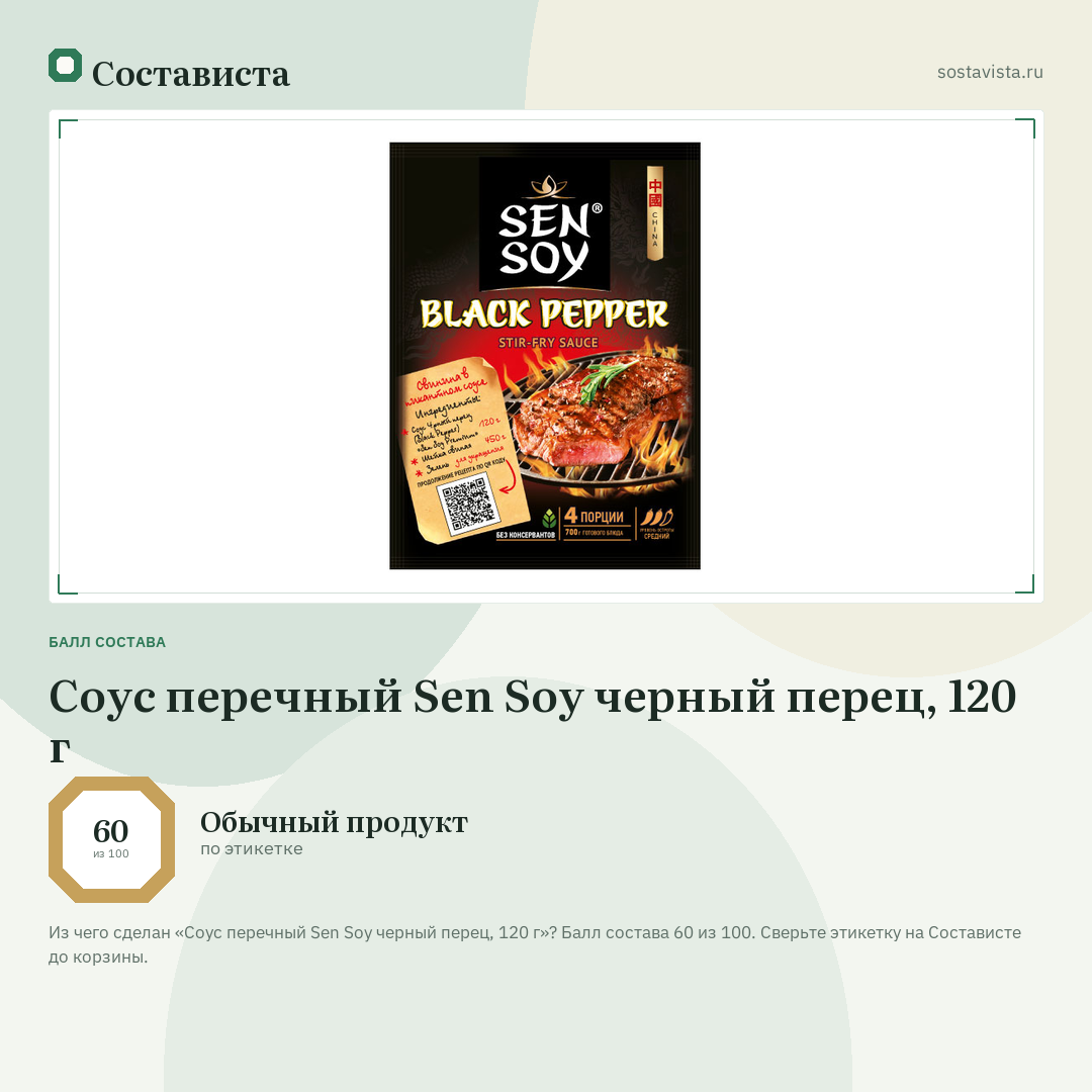 Соус перечный Sen Soy черный перец, 120 г: балл состава 60 из 100 — Состависта